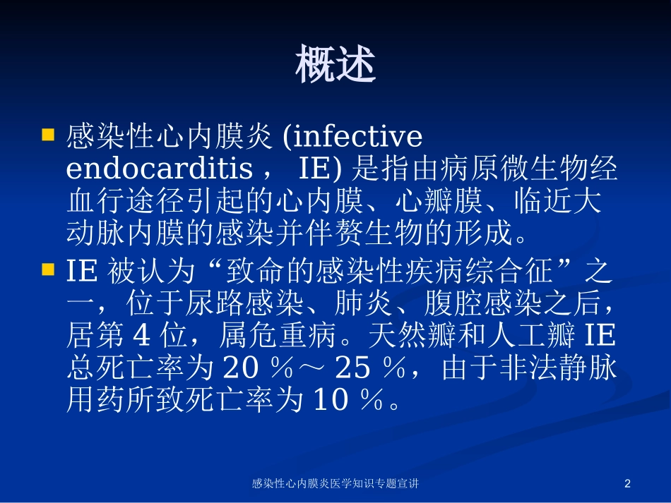 感染性心内膜炎医学知识专题宣讲培训课件.pptx_第2页