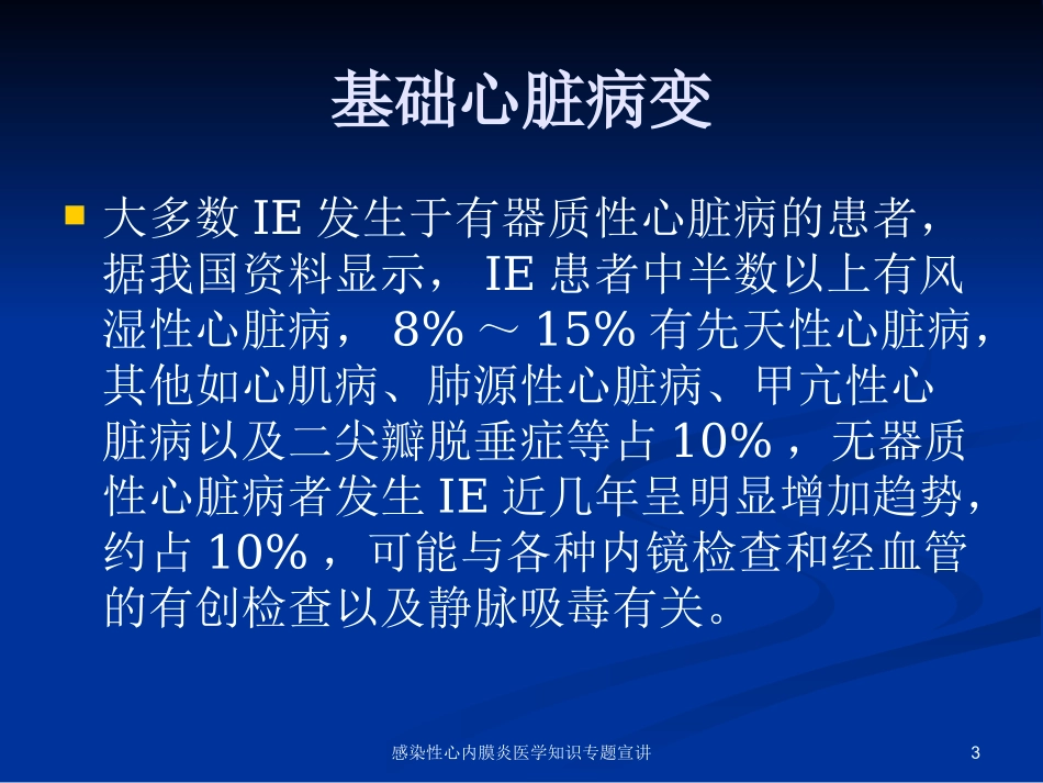 感染性心内膜炎医学知识专题宣讲培训课件.pptx_第3页