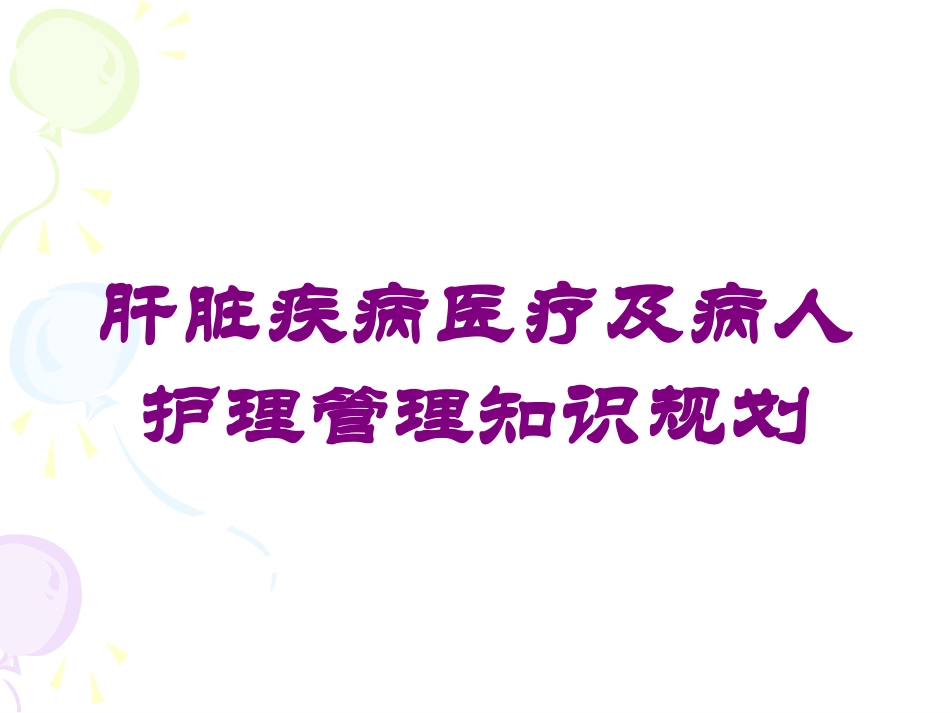 肝脏疾病医疗及病人护理管理知识规划培训课件.pptx_第1页