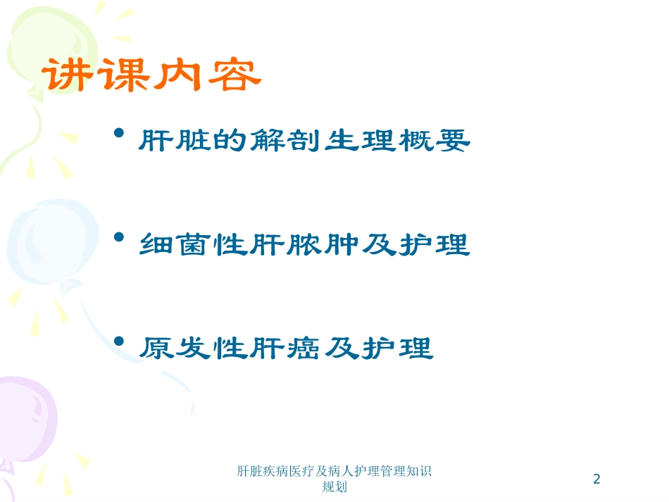 肝脏疾病医疗及病人护理管理知识规划培训课件.pptx_第2页