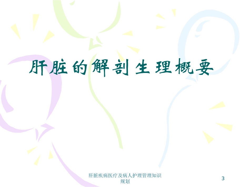 肝脏疾病医疗及病人护理管理知识规划培训课件.pptx_第3页