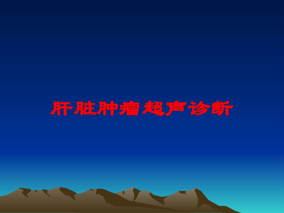 肝脏肿瘤超声诊断培训课件.pptx_第1页