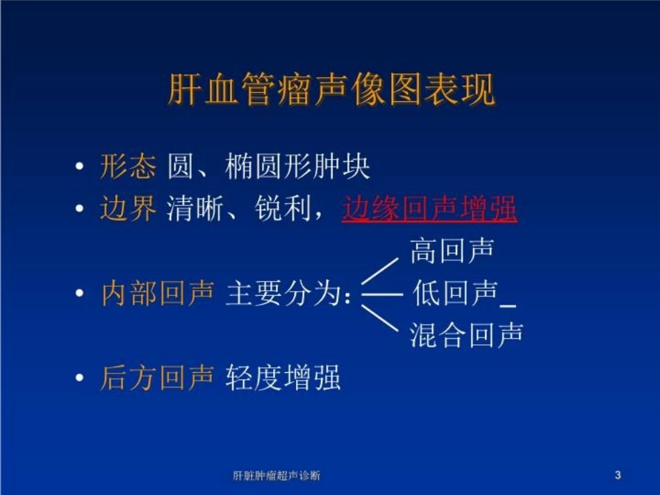 肝脏肿瘤超声诊断培训课件.pptx_第3页