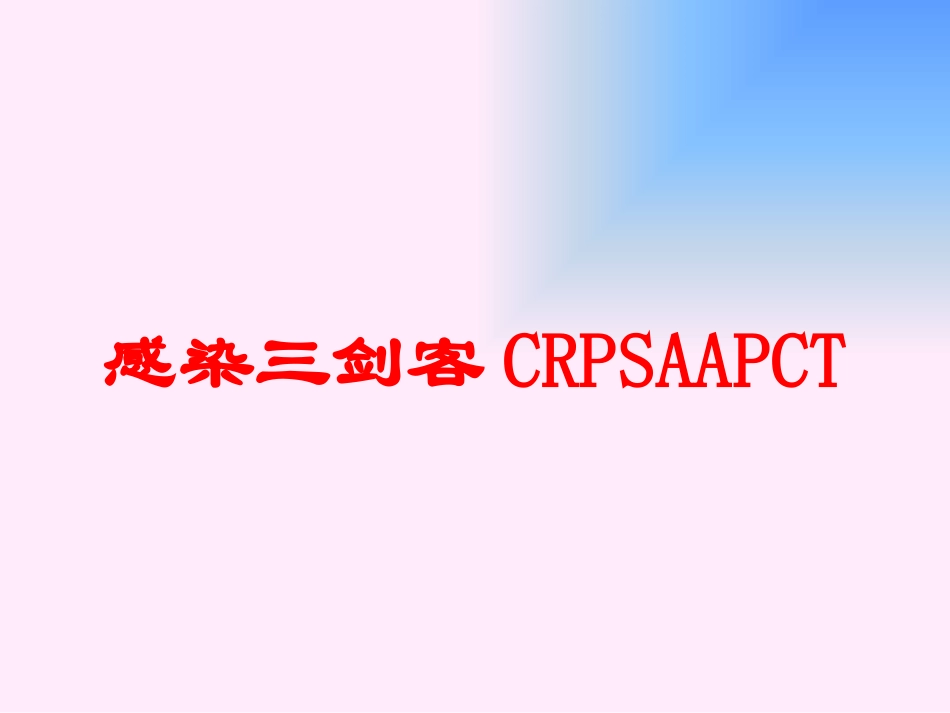 感染三剑客CRPSAAPCT培训课件.pptx_第1页