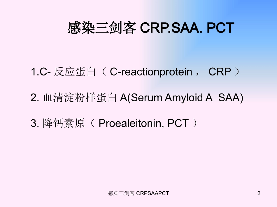 感染三剑客CRPSAAPCT培训课件.pptx_第2页