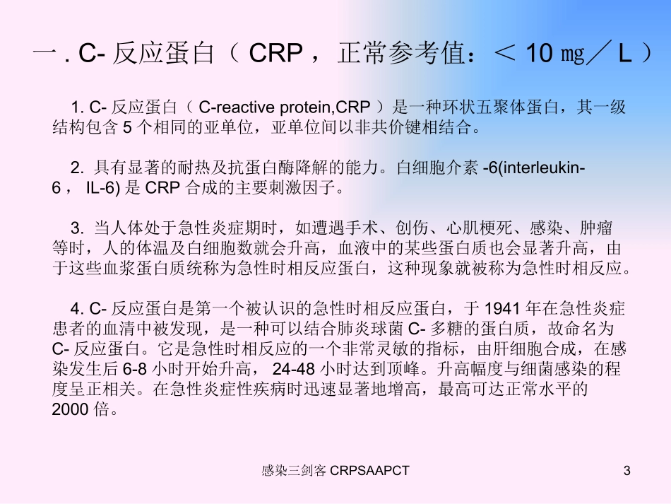 感染三剑客CRPSAAPCT培训课件.pptx_第3页