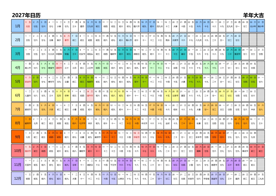 日历表2027年日历中文版带农历带节假日调休安排彩色系列.pdf_第1页