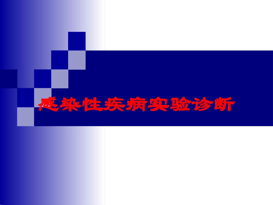感染性疾病实验诊断培训课件.pptx_第1页