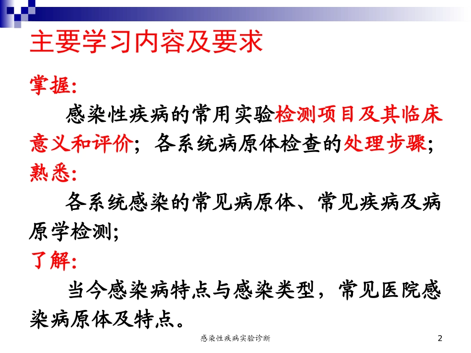 感染性疾病实验诊断培训课件.pptx_第2页