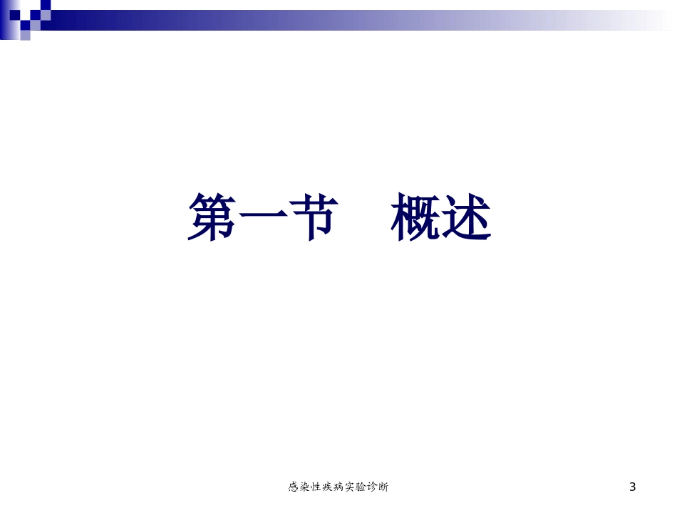 感染性疾病实验诊断培训课件.pptx_第3页
