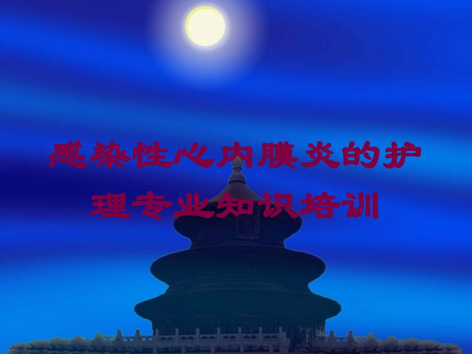 感染性心内膜炎的护理专业知识培训培训课件.pptx_第1页