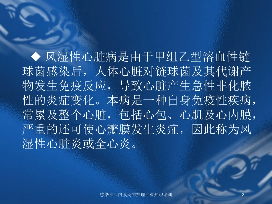 感染性心内膜炎的护理专业知识培训培训课件.pptx_第2页