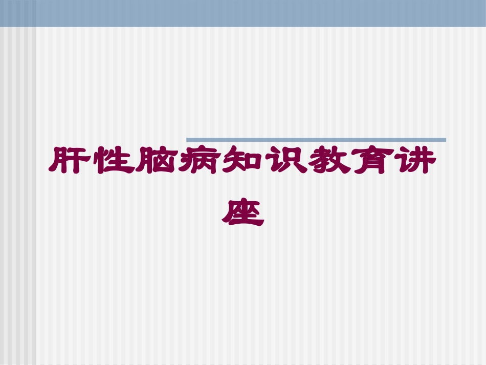 肝性脑病知识教育讲座培训课件.pptx_第1页
