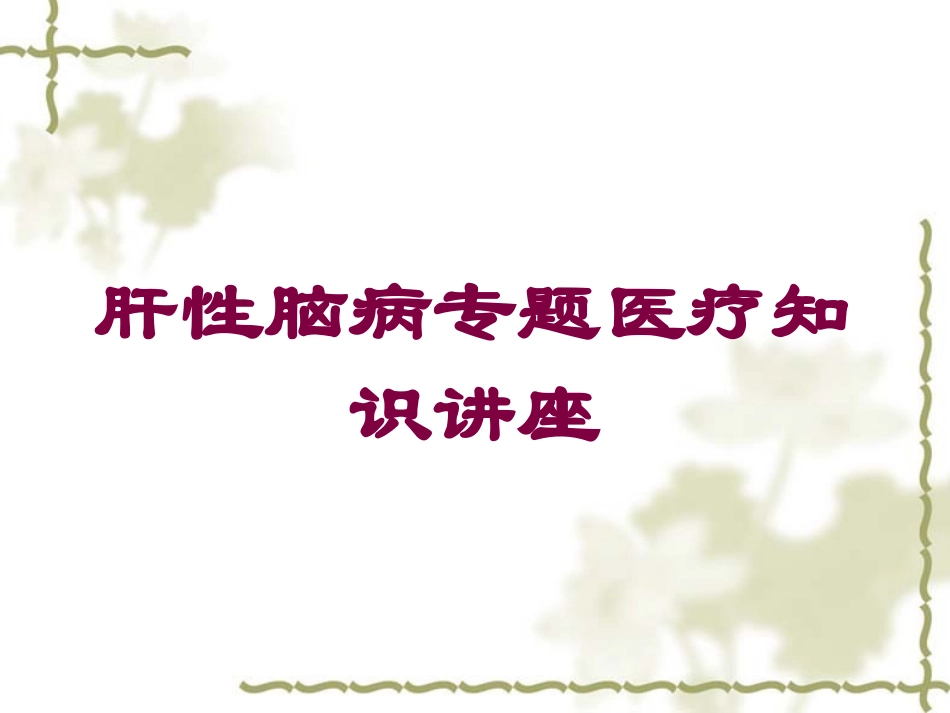 肝性脑病专题医疗知识讲座培训课件.pptx_第1页