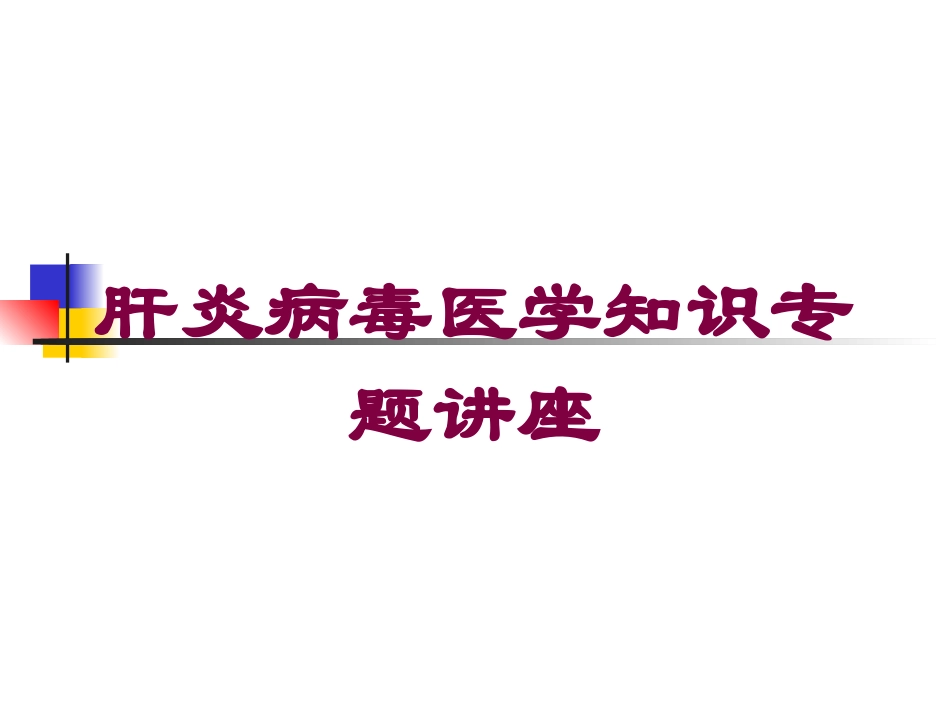 肝炎病毒医学知识专题讲座培训课件.pptx_第1页