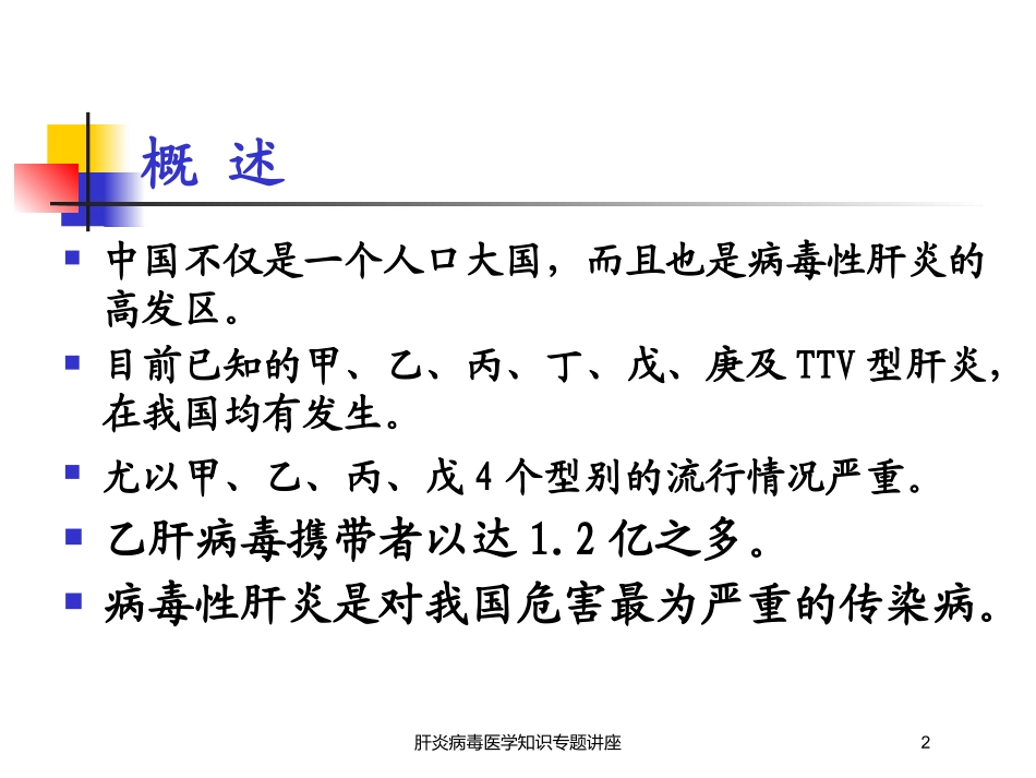 肝炎病毒医学知识专题讲座培训课件.pptx_第2页
