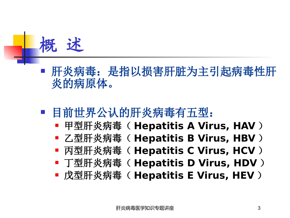 肝炎病毒医学知识专题讲座培训课件.pptx_第3页