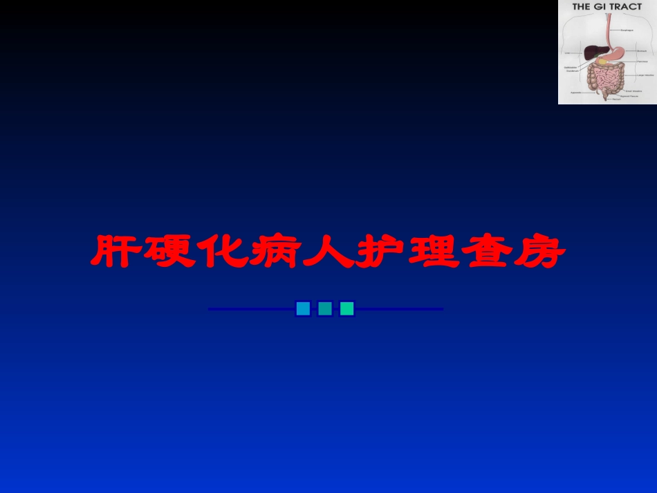 肝硬化病人护理查房培训课件.pptx_第1页
