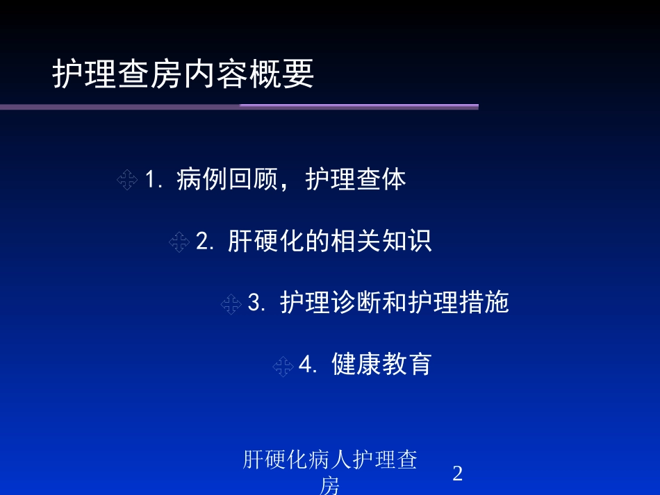 肝硬化病人护理查房培训课件.pptx_第2页