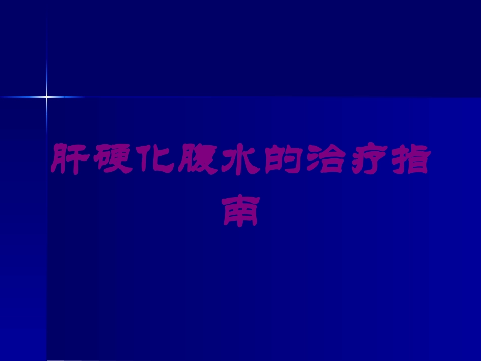 肝硬化腹水的治疗指南培训课件.pptx_第1页