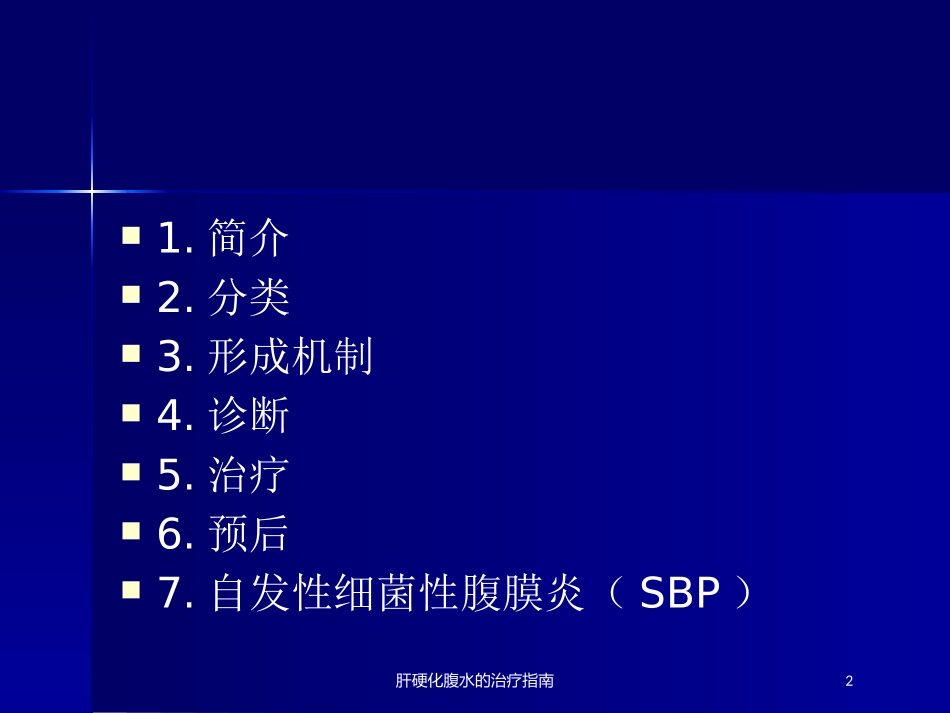 肝硬化腹水的治疗指南培训课件.pptx_第2页