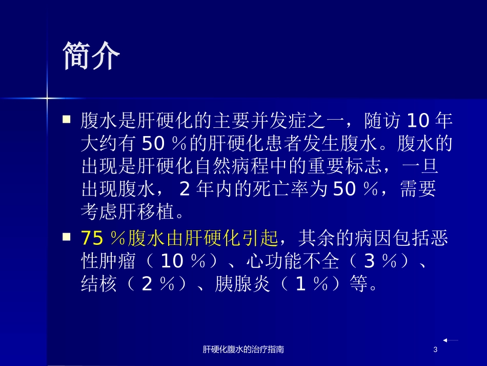 肝硬化腹水的治疗指南培训课件.pptx_第3页