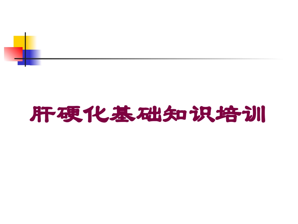 肝硬化基础知识培训培训课件.pptx_第1页