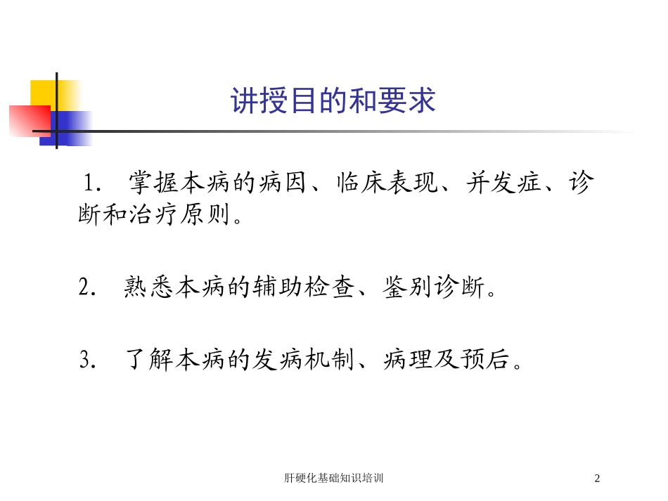 肝硬化基础知识培训培训课件.pptx_第2页