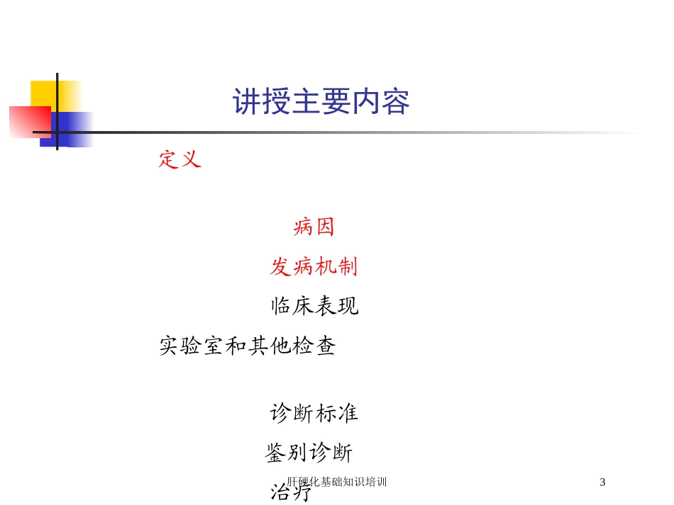 肝硬化基础知识培训培训课件.pptx_第3页