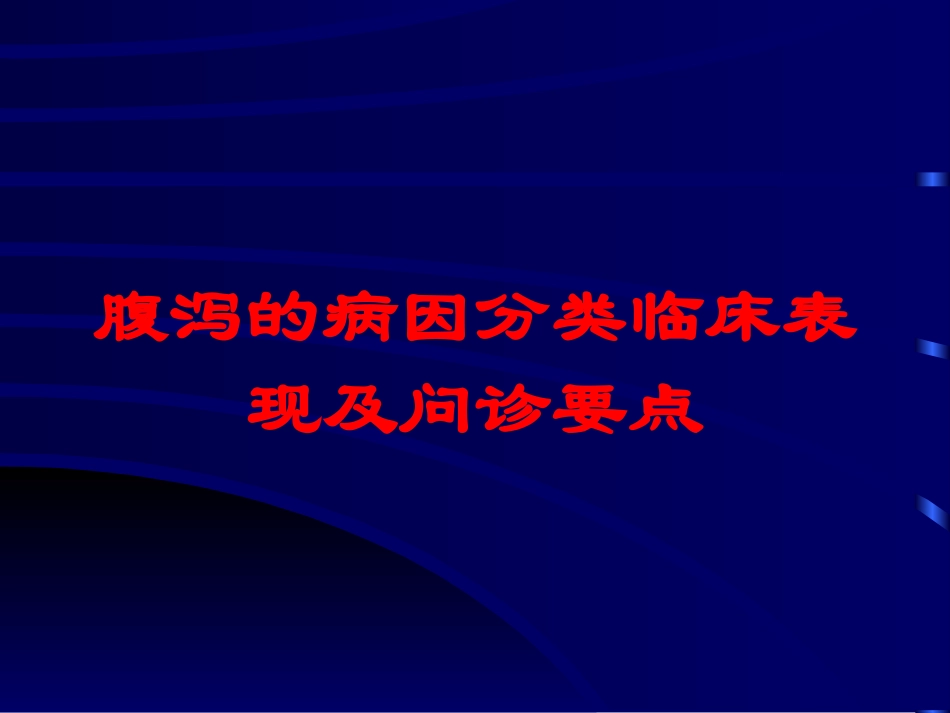 腹泻的病因分类临床表现及问诊要点培训课件.pptx_第1页