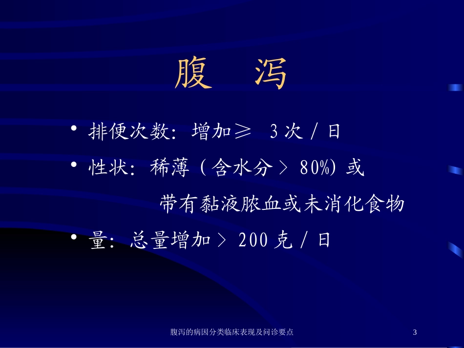 腹泻的病因分类临床表现及问诊要点培训课件.pptx_第3页