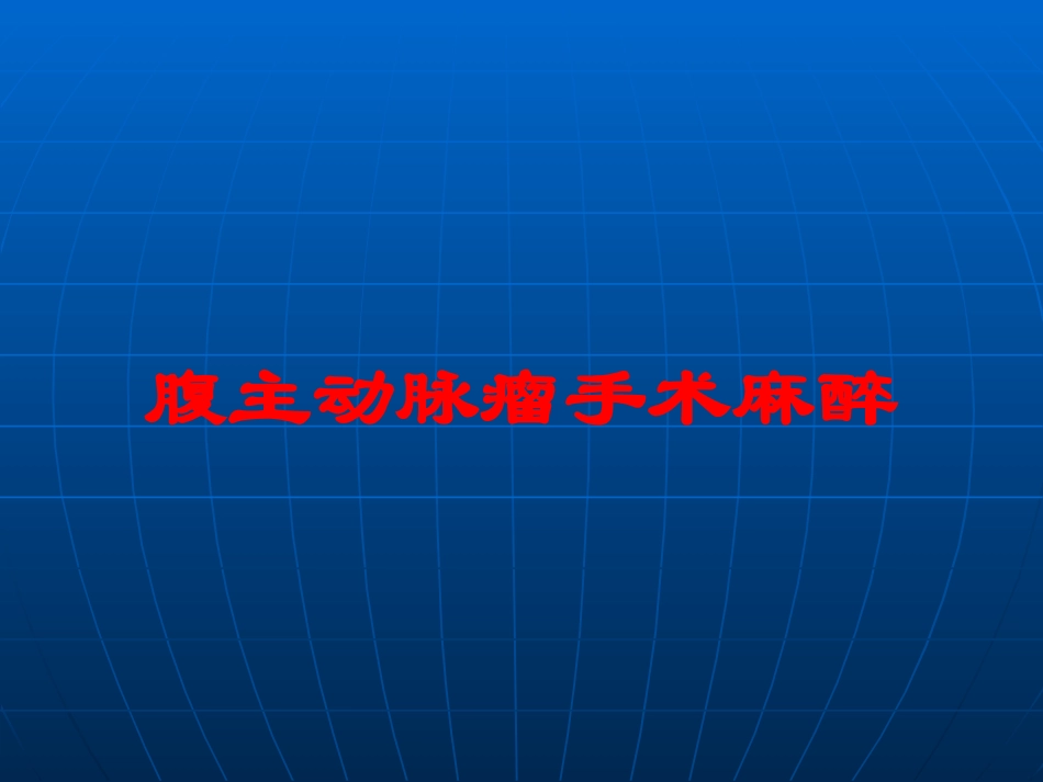 腹主动脉瘤手术麻醉培训课件.pptx_第1页
