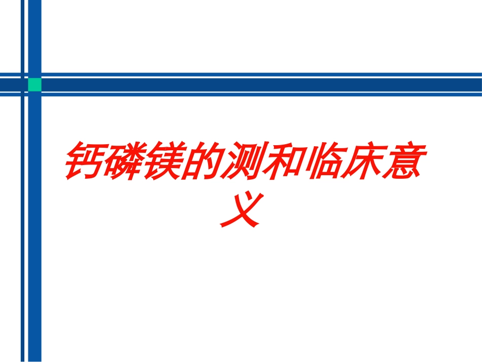 钙磷镁的测和临床意义培训课件.pptx_第1页