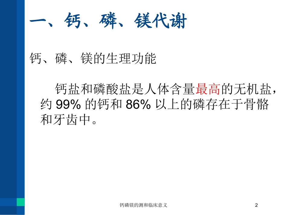 钙磷镁的测和临床意义培训课件.pptx_第2页