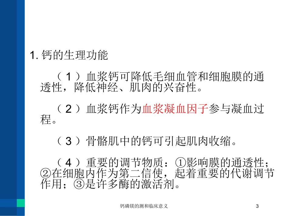 钙磷镁的测和临床意义培训课件.pptx_第3页