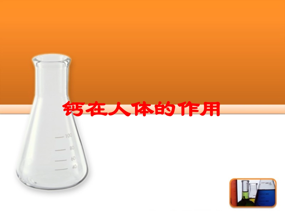 钙在人体的作用培训课件.pptx_第1页