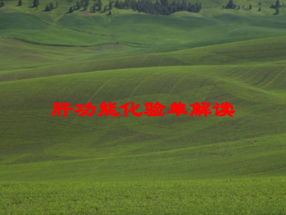 肝功能化验单解读培训课件.pptx_第1页