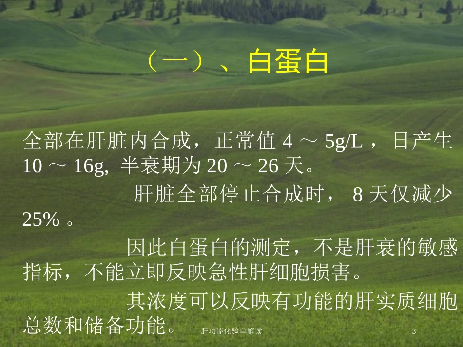 肝功能化验单解读培训课件.pptx_第3页