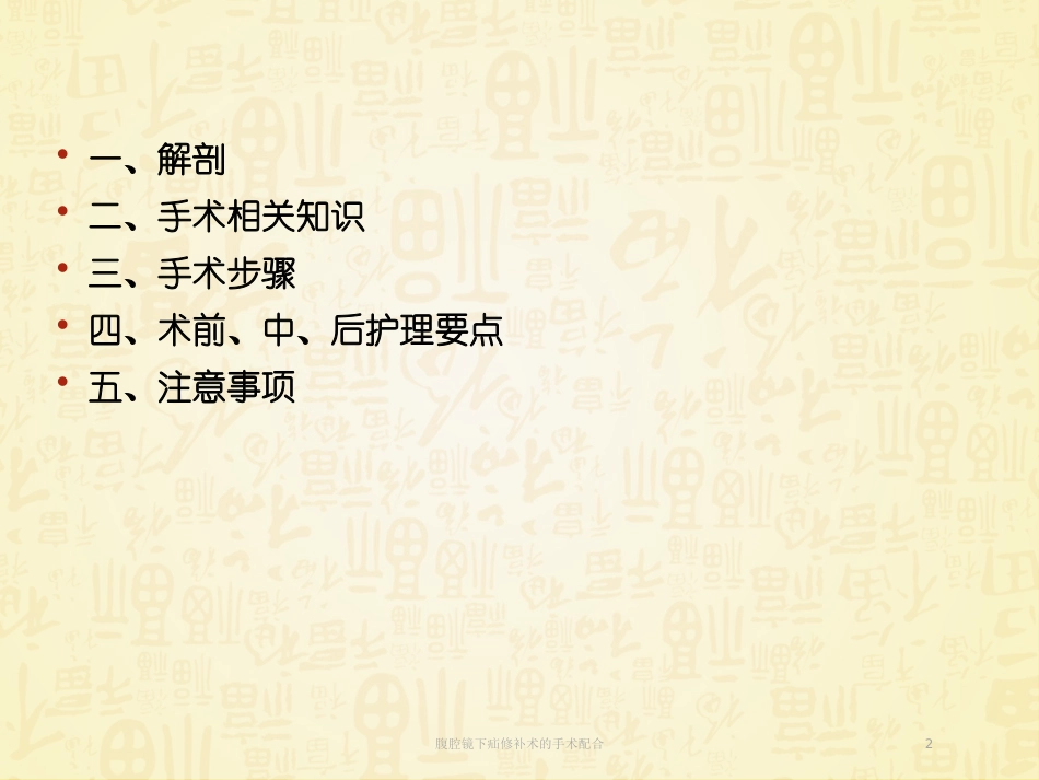 腹腔镜下疝修补术的手术配合培训课件.pptx_第2页