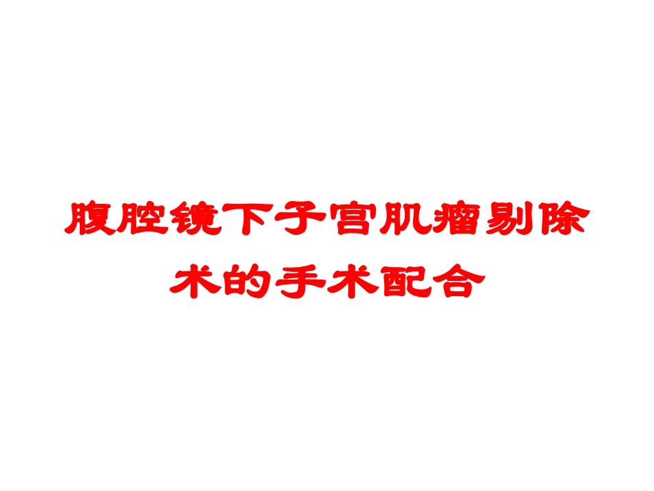 腹腔镜下子宫肌瘤剔除术的手术配合培训课件.pptx_第1页