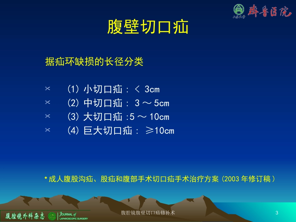 腹腔镜腹壁切口疝修补术培训课件.pptx_第3页