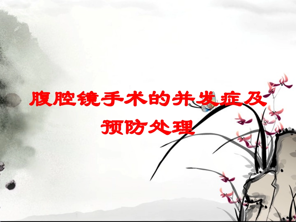 腹腔镜手术的并发症及预防处理培训课件.pptx_第1页