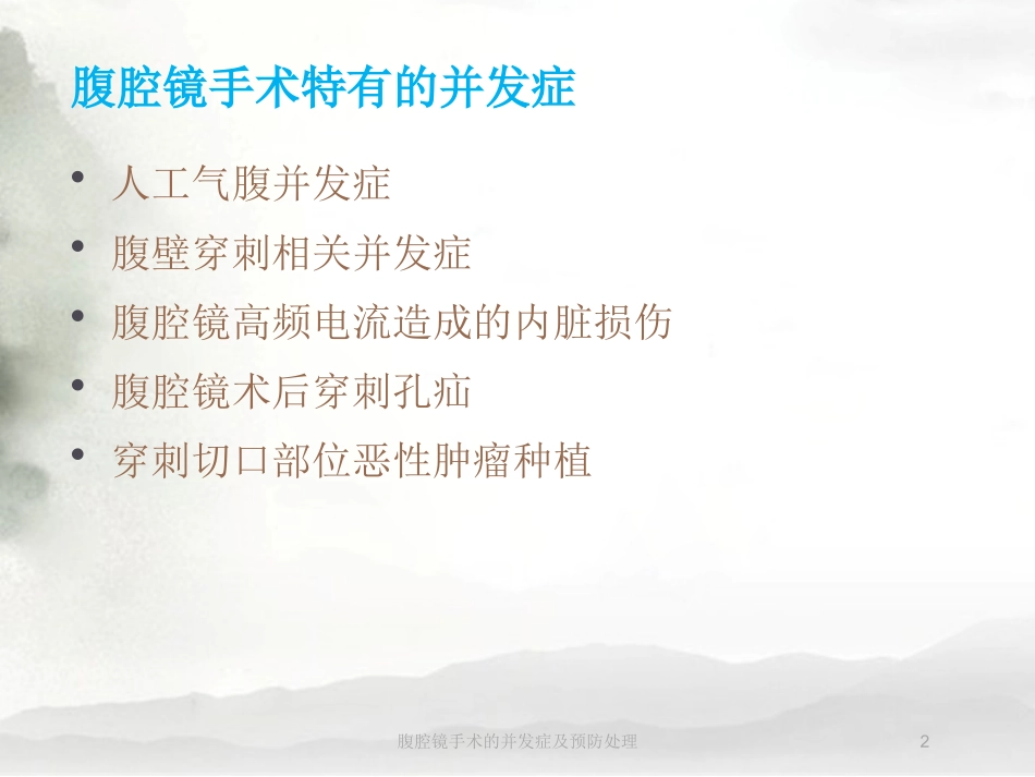 腹腔镜手术的并发症及预防处理培训课件.pptx_第2页