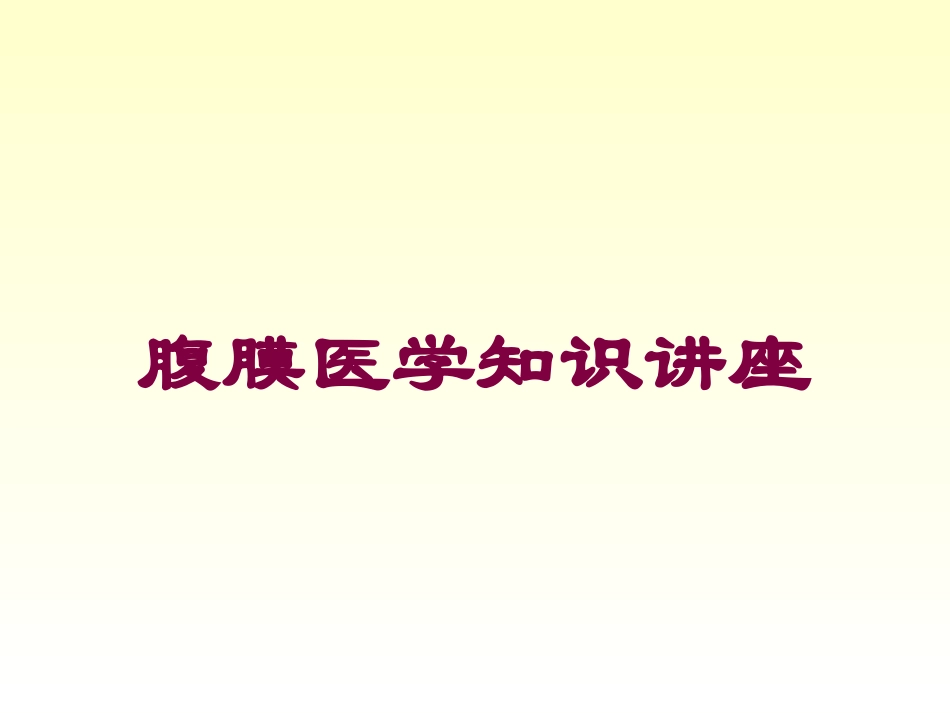 腹膜医学知识讲座培训课件.pptx_第1页
