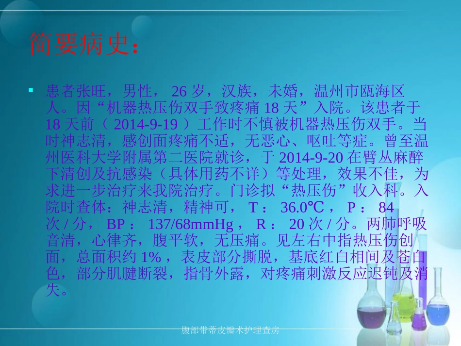 腹部带蒂皮瓣术护理查房培训课件.pptx_第3页