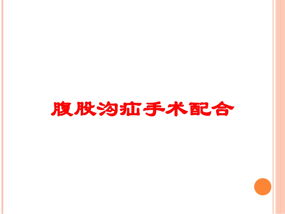 腹股沟疝手术配合培训课件.pptx_第1页