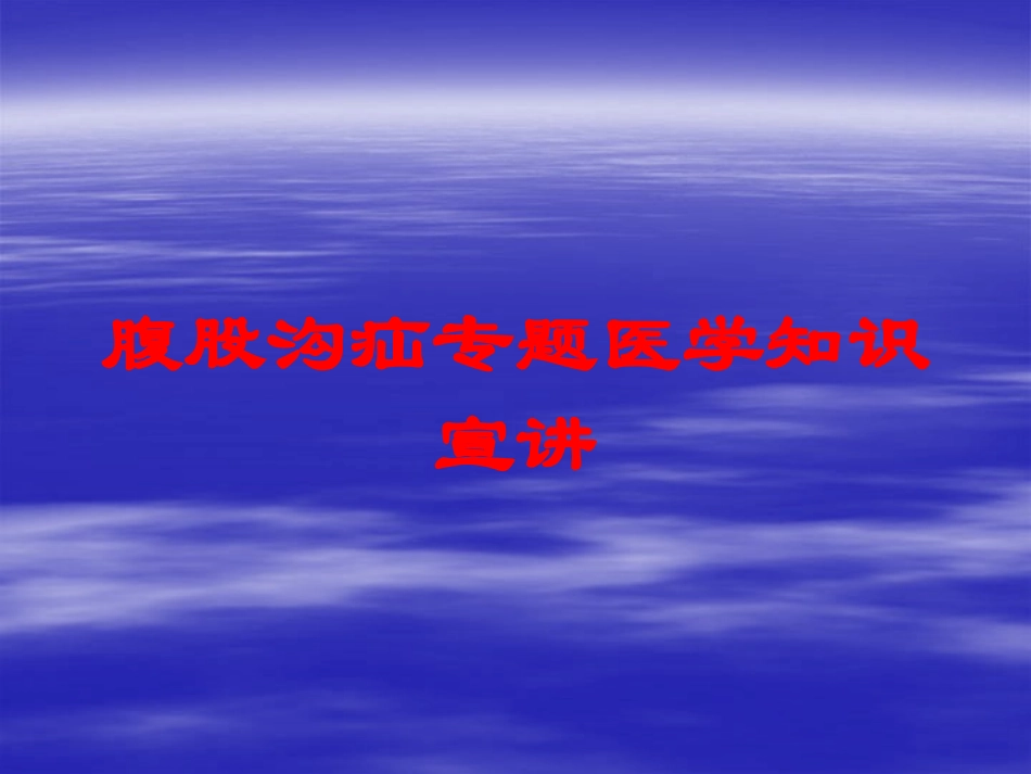 腹股沟疝专题医学知识宣讲培训课件.pptx_第1页