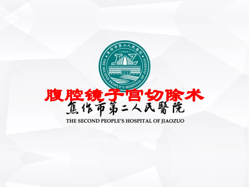 腹腔镜子宫切除术培训课件.pptx_第1页