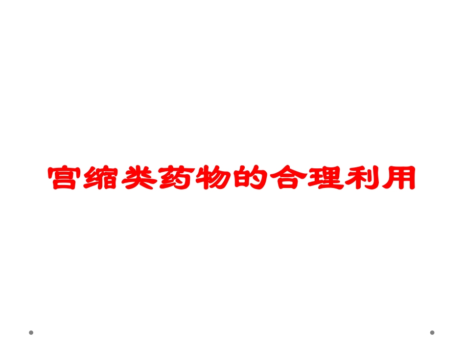 宫缩类药物的合理利用培训课件.pptx_第1页