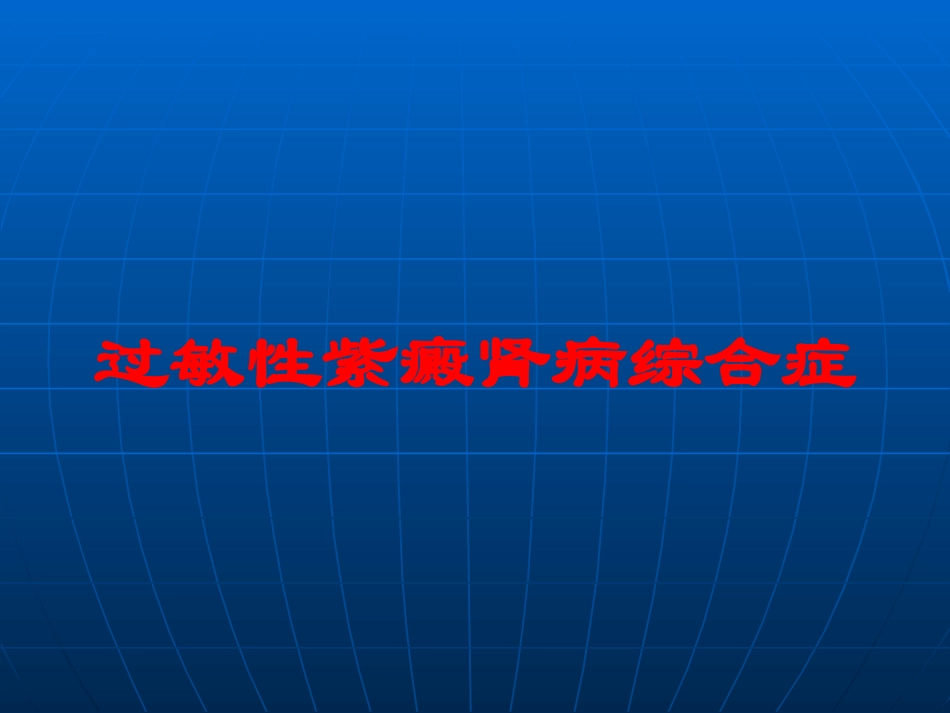 过敏性紫癜肾病综合症培训课件.pptx_第1页